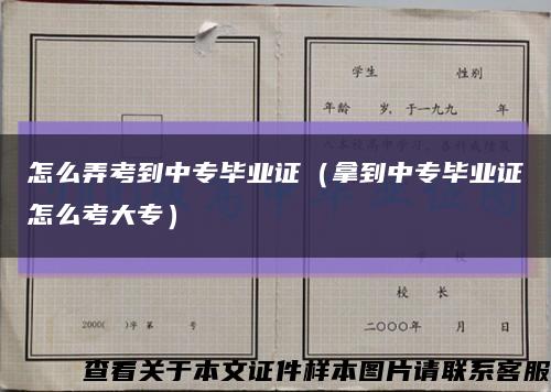 怎么弄考到中專畢業證（拿到中專畢業證怎么考大專）縮略圖