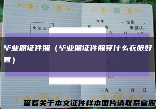 畢業照證件照（畢業照證件照穿什么衣服好看）縮略圖