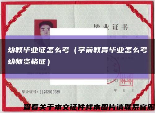 幼教畢業證怎么考（學前教育畢業怎么考幼師資格證）縮略圖