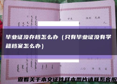 畢業證沒存檔怎么辦（只有畢業證沒有學籍檔案怎么辦）縮略圖