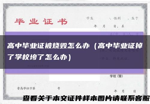 高中畢業證被燒毀怎么辦（高中畢業證掉了學?？辶嗽趺崔k）縮略圖