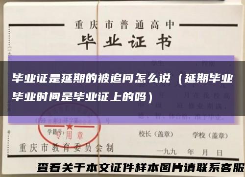 畢業證是延期的被追問怎么說（延期畢業畢業時間是畢業證上的嗎）縮略圖