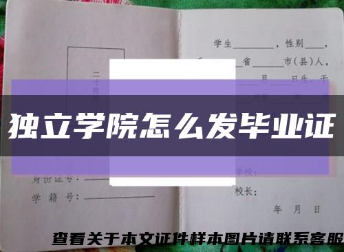獨立學院怎么發畢業證縮略圖