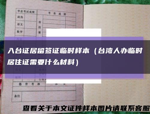 入臺證居留簽證臨時樣本（臺灣人辦臨時居住證需要什么材料）縮略圖