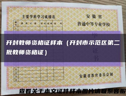 開封教師資格證樣本（開封市示范區第二批教師資格證）縮略圖