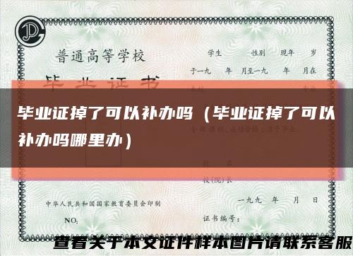 畢業證掉了可以補辦嗎（畢業證掉了可以補辦嗎哪里辦）縮略圖