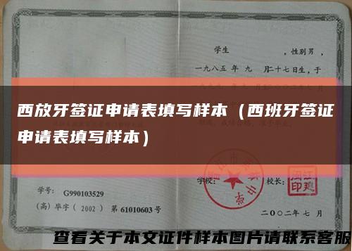西放牙簽證申請表填寫樣本（西班牙簽證申請表填寫樣本）縮略圖