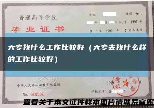 大專找什么工作比較好（大專去找什么樣的工作比較好）縮略圖