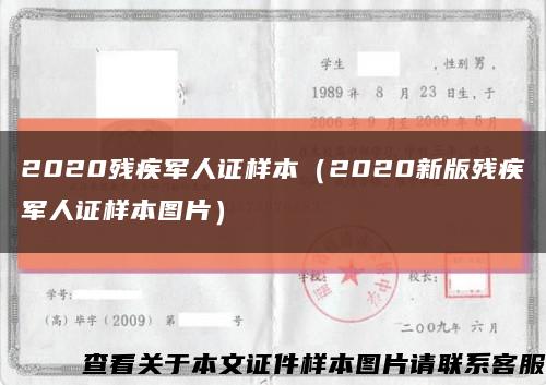 2020殘疾軍人證樣本（2020新版殘疾軍人證樣本圖片）縮略圖