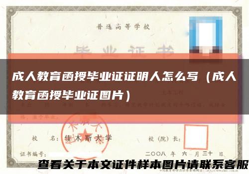 成人教育函授畢業證證明人怎么寫（成人教育函授畢業證圖片）縮略圖