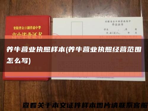 養牛營業執照樣本(養牛營業執照經營范圍怎么寫)縮略圖
