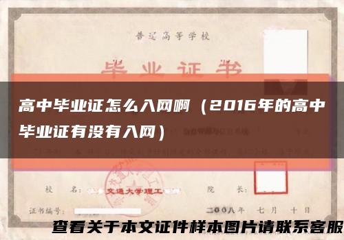 高中畢業證怎么入網?。?016年的高中畢業證有沒有入網）縮略圖