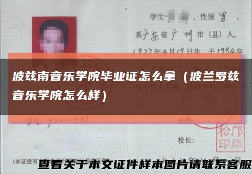 波茲南音樂學院畢業證怎么拿（波蘭羅茲音樂學院怎么樣）縮略圖