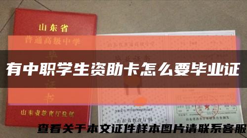 有中職學生資助卡怎么要畢業證縮略圖