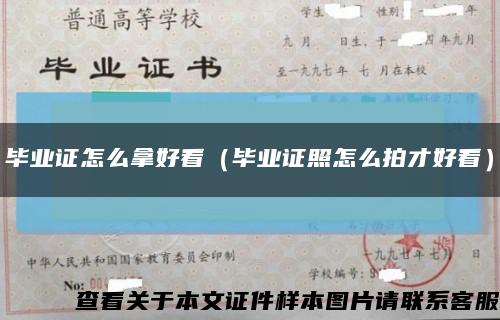 畢業證怎么拿好看（畢業證照怎么拍才好看）縮略圖