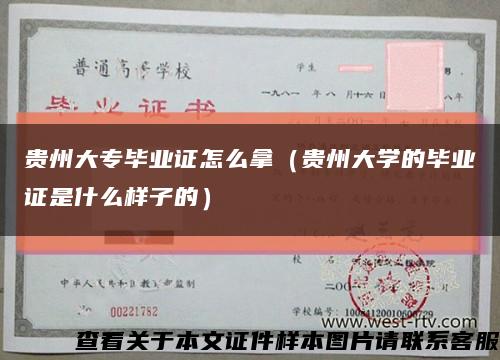 貴州大專畢業證怎么拿（貴州大學的畢業證是什么樣子的）縮略圖