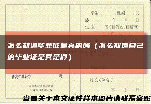 怎么知道畢業證是真的嗎（怎么知道自己的畢業證是真是假）縮略圖