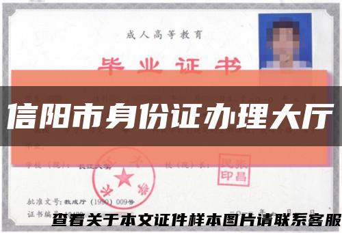 信陽市身份證辦理大廳縮略圖