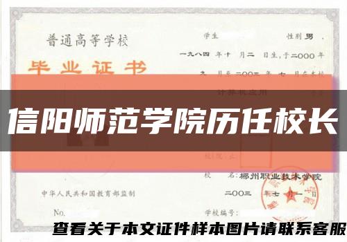 信陽師范學院歷任校長縮略圖