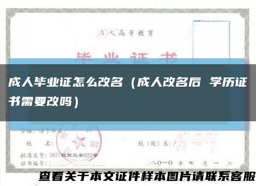 成人畢業證怎么改名（成人改名后 學歷證書需要改嗎）縮略圖