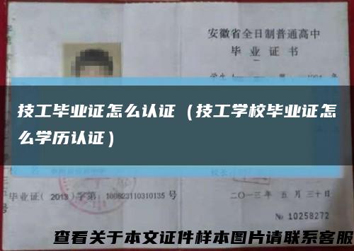 技工畢業證怎么認證（技工學校畢業證怎么學歷認證）縮略圖
