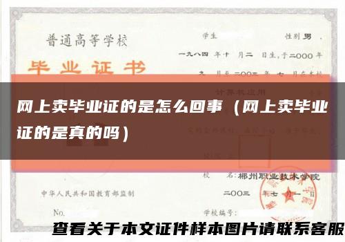 網上賣畢業證的是怎么回事（網上賣畢業證的是真的嗎）縮略圖
