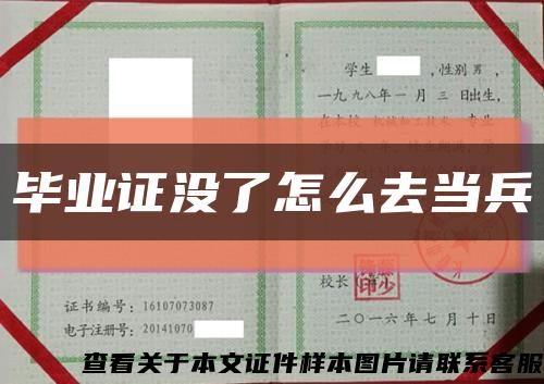 畢業證沒了怎么去當兵縮略圖