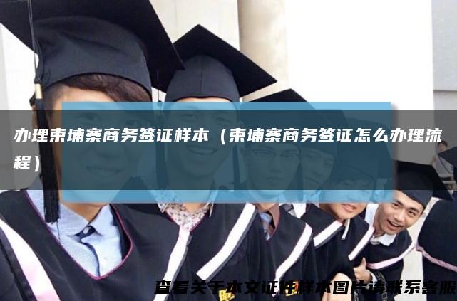 辦理柬埔寨商務簽證樣本（柬埔寨商務簽證怎么辦理流程）縮略圖