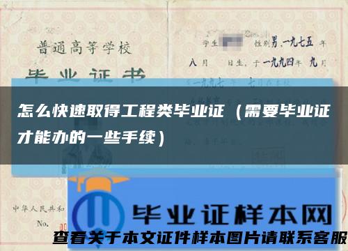 怎么快速取得工程類畢業證（需要畢業證才能辦的一些手續）縮略圖
