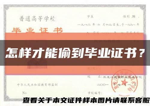 怎樣才能偷到畢業證書？縮略圖