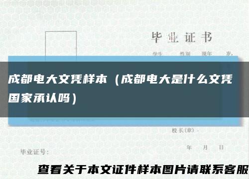 成都電大文憑樣本（成都電大是什么文憑 國家承認嗎）縮略圖