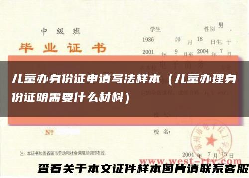 兒童辦身份證申請寫法樣本（兒童辦理身份證明需要什么材料）縮略圖
