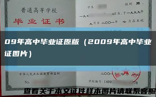 09年高中畢業證原版（2009年高中畢業證圖片）縮略圖