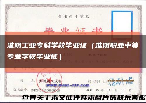 淮陰工業?？茖W校畢業證（淮陰職業中等專業學校畢業證）縮略圖