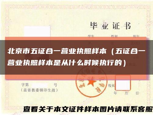 北京市五證合一營業執照樣本（五證合一營業執照樣本是從什么時候執行的）縮略圖