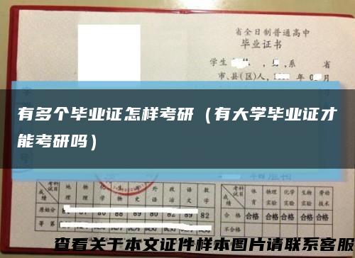 有多個畢業證怎樣考研（有大學畢業證才能考研嗎）縮略圖