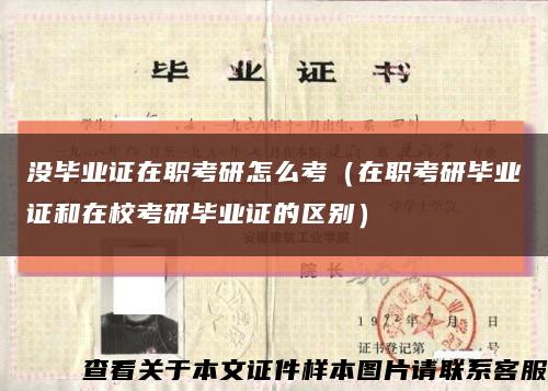 沒畢業證在職考研怎么考（在職考研畢業證和在?？佳挟厴I證的區別）縮略圖