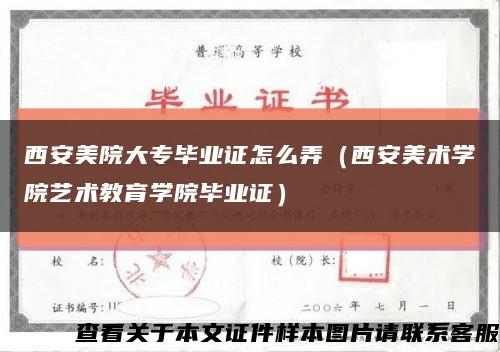 西安美院大專畢業證怎么弄（西安美術學院藝術教育學院畢業證）縮略圖