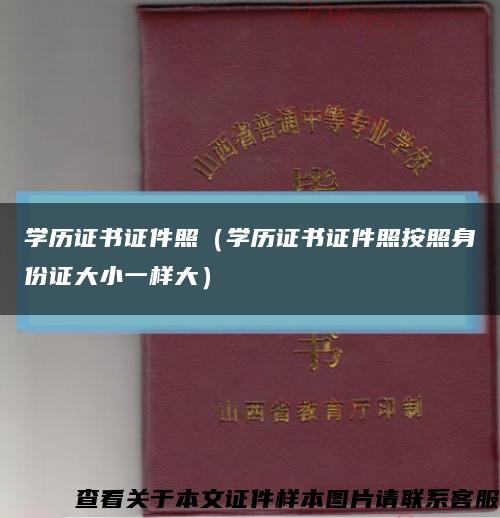 學歷證書證件照（學歷證書證件照按照身份證大小一樣大）縮略圖