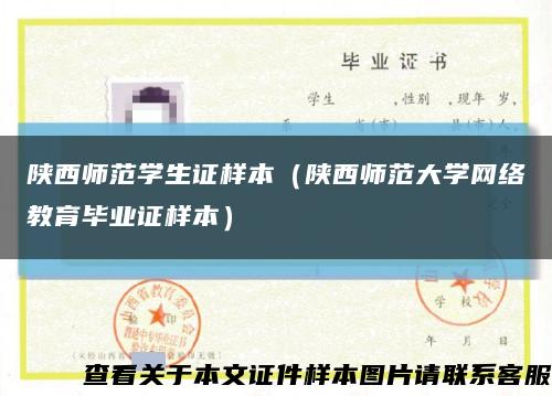陜西師范學生證樣本（陜西師范大學網絡教育畢業證樣本）縮略圖