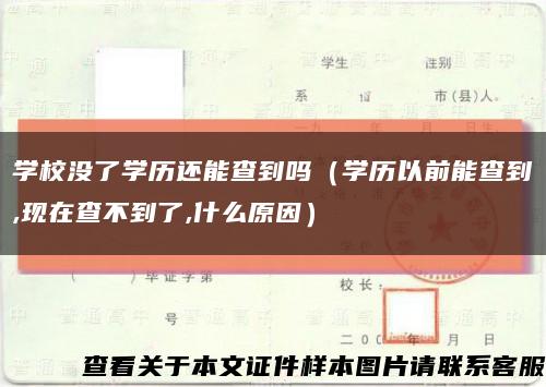 學校沒了學歷還能查到嗎（學歷以前能查到,現在查不到了,什么原因）縮略圖