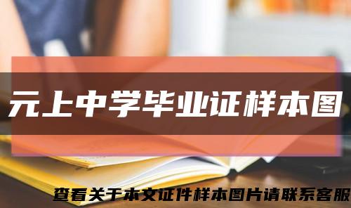 元上中學畢業證樣本圖縮略圖