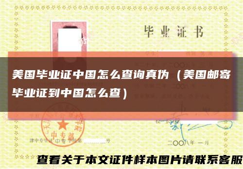 美國畢業證中國怎么查詢真偽（美國郵寄畢業證到中國怎么查）縮略圖