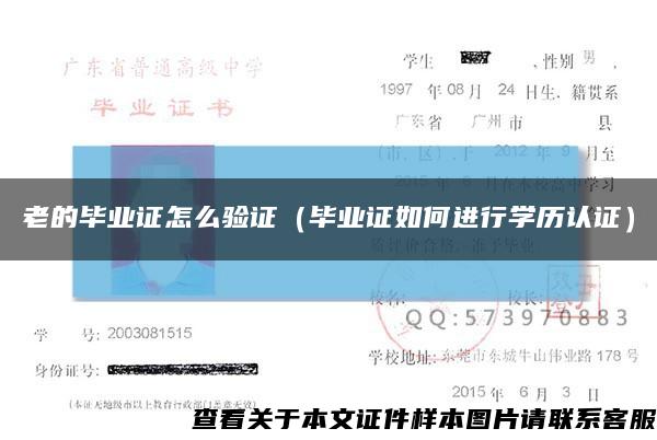 老的畢業證怎么驗證（畢業證如何進行學歷認證）縮略圖