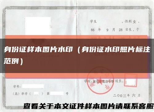 身份證樣本圖片水?。ㄉ矸葑C水印照片標注范例）縮略圖
