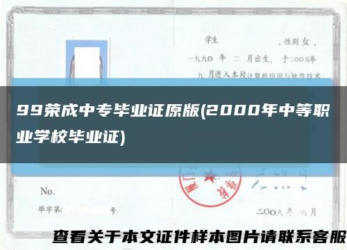 99榮成中專畢業證原版(2000年中等職業學校畢業證)縮略圖