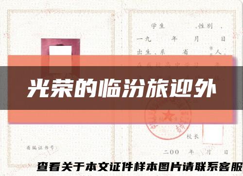 光榮的臨汾旅迎外縮略圖
