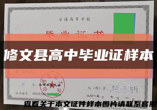 修文縣高中畢業證樣本縮略圖
