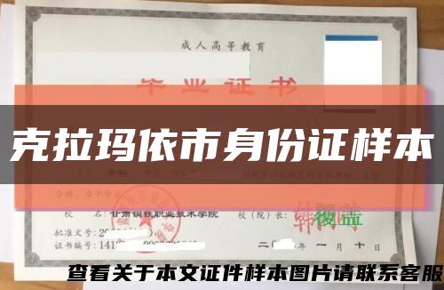 克拉瑪依市身份證樣本縮略圖