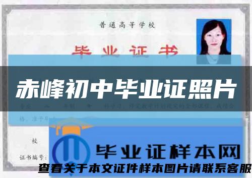 赤峰初中畢業證照片縮略圖